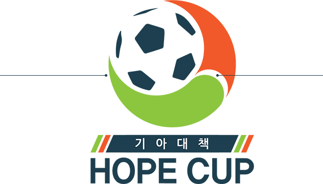 기아대책 HOPE CUP
