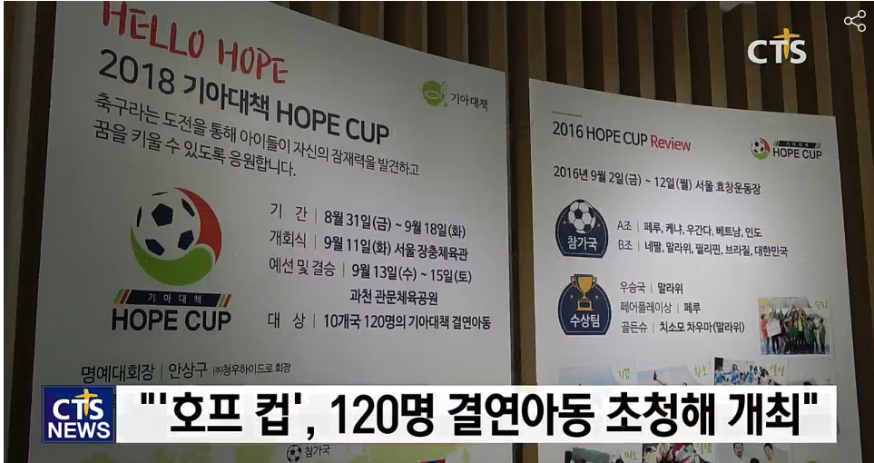 기아대책, 오는 9월 ‘2018 HOPE CUP’ 개최