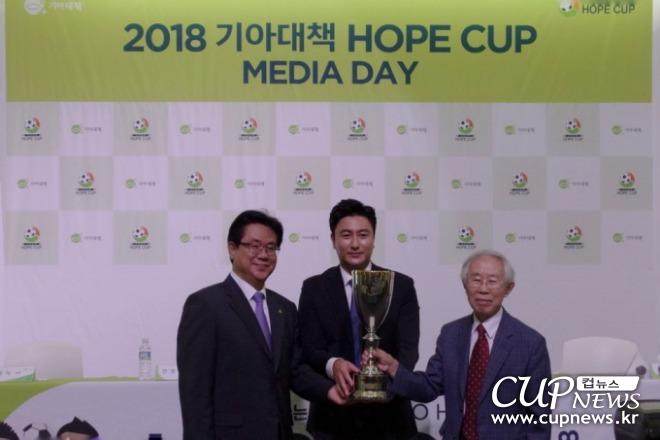 ‘2018 기아대책 HOPE CUP’ 미디어데이 개최